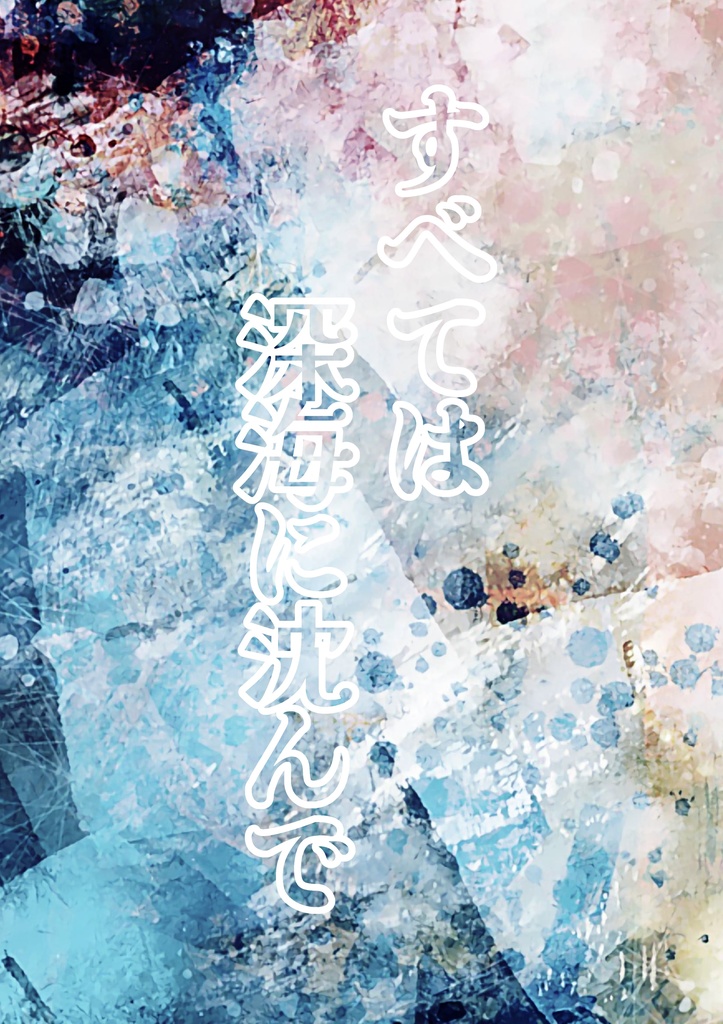 すべては深海に沈んで