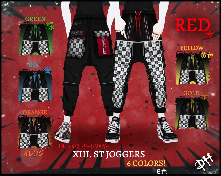 XIII ST. Joggers (6 colors) | 13 人のストリートジョガー (6色)