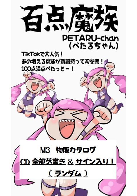 百点魔族M3秋物販カタログ