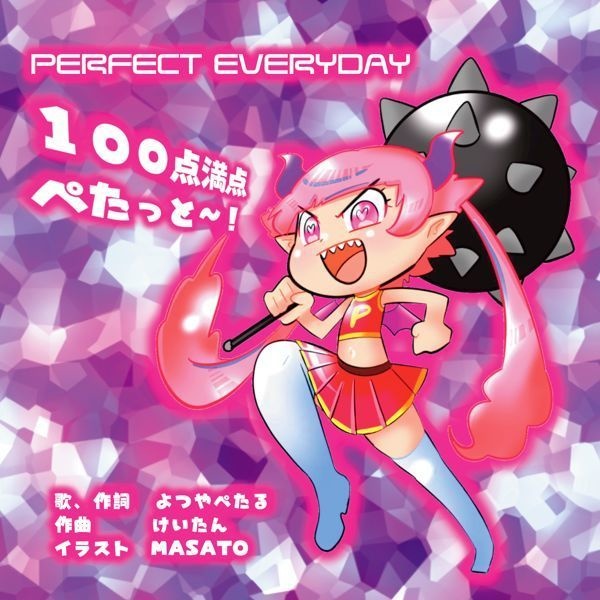 100点満点ぺたっとー!~PERFECT EVERYDAY~
