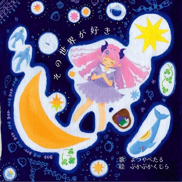 その世界が好き