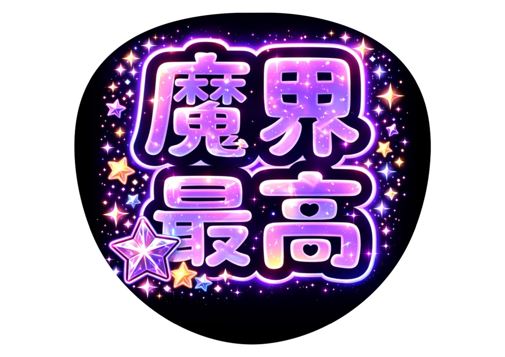 コピーで増殖!よつやぺたる応援物理増殖うちわ