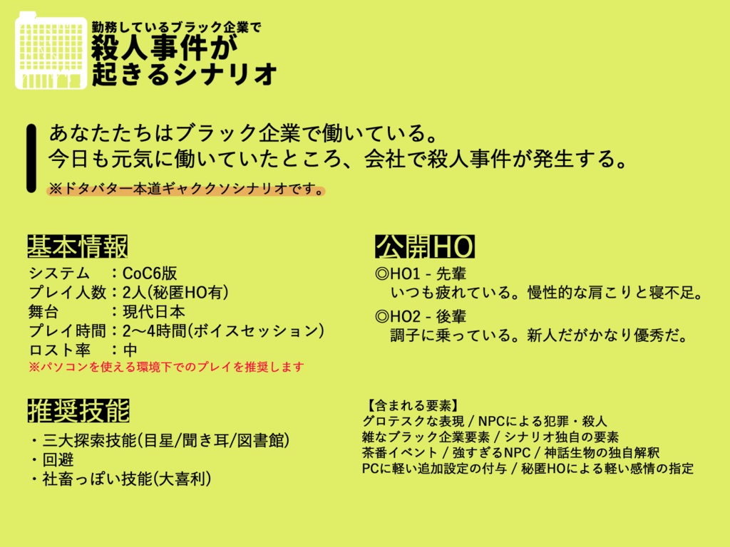【CoC6版シナリオ】勤めているブラック企業で殺人事件が起きるシナリオ
