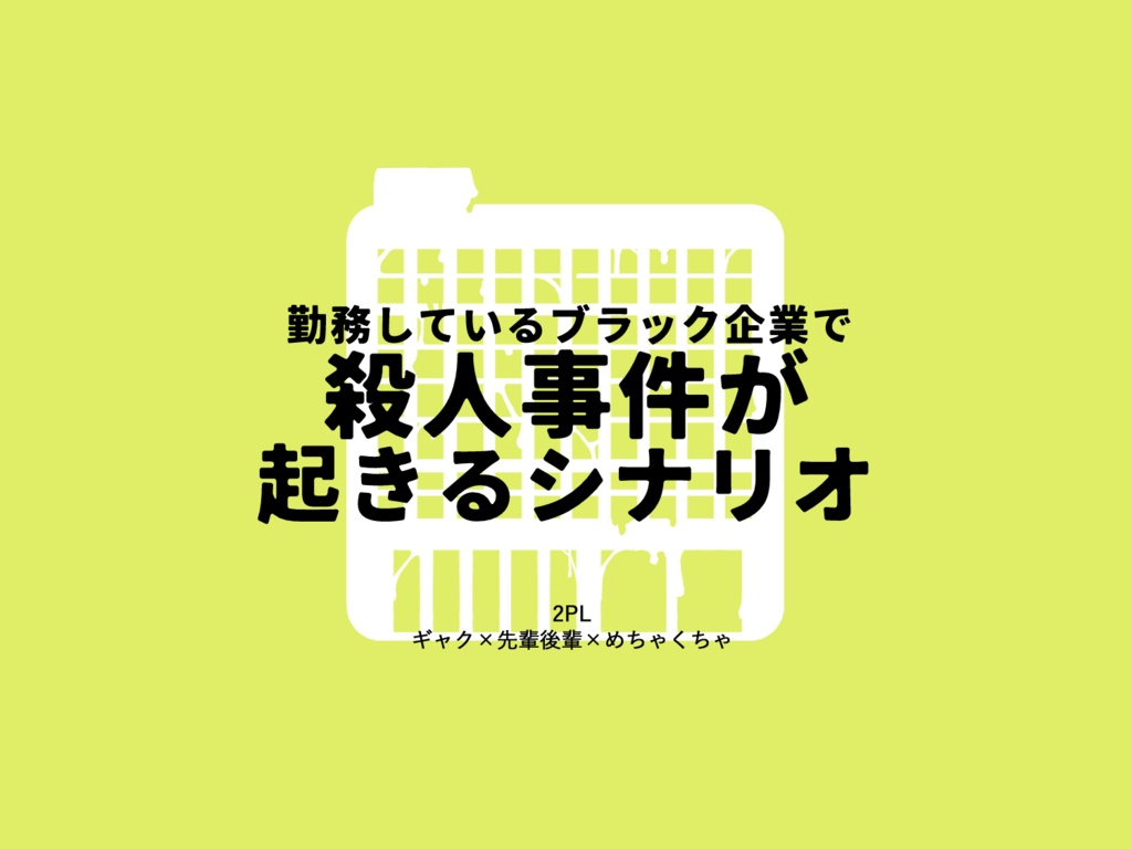 【CoC6版シナリオ】勤めているブラック企業で殺人事件が起きるシナリオ