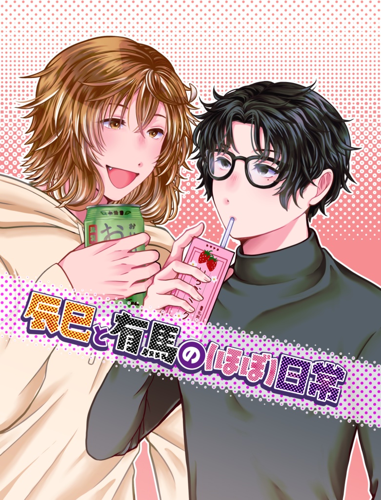 【電子版】辰巳と有馬の（ほぼ）日常