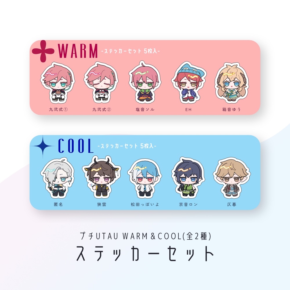 プチUTAU WARM＆COOL ステッカーセット