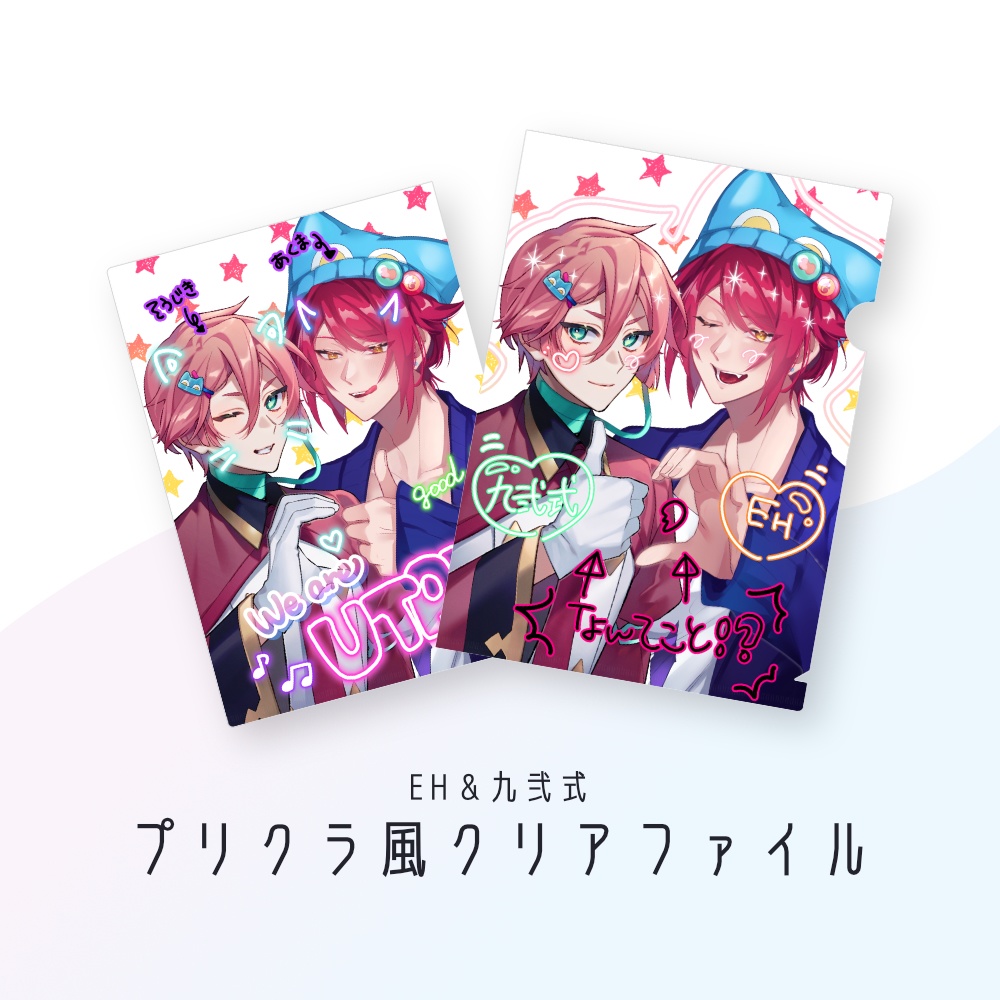 EH&九弐式 プリクラ風クリアファイル
