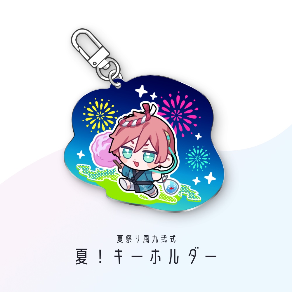 夏！キーホルダー