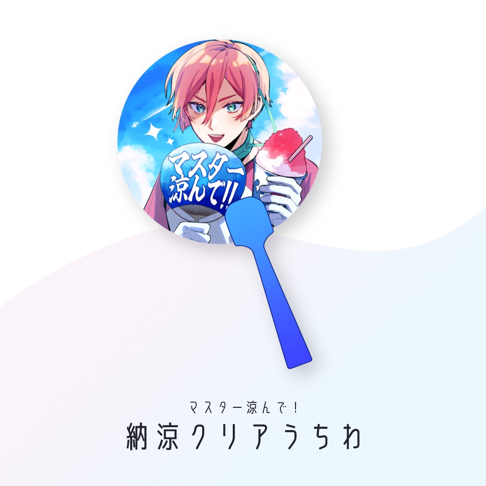 納涼クリアうちわ