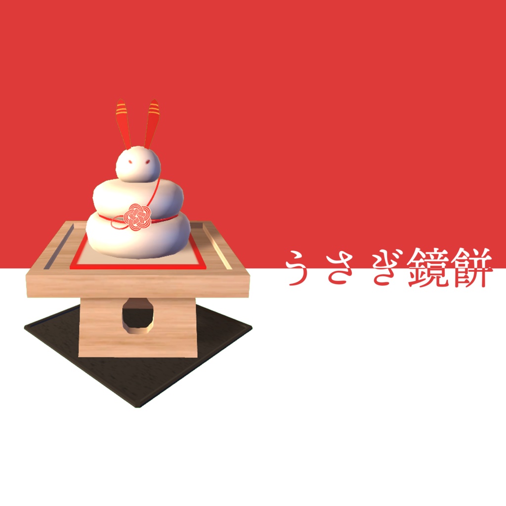 【兎年】お正月こものセット2023 (計10点) VRChat