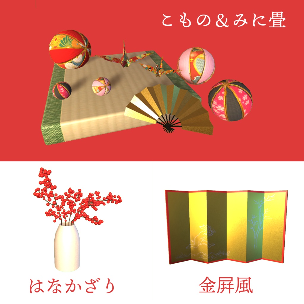 【兎年】お正月こものセット2023 (計10点) VRChat