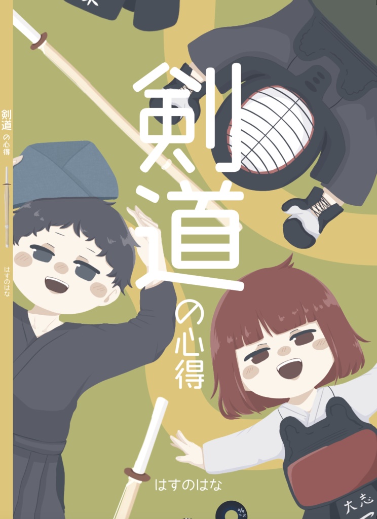 「剣道の心得」絵本