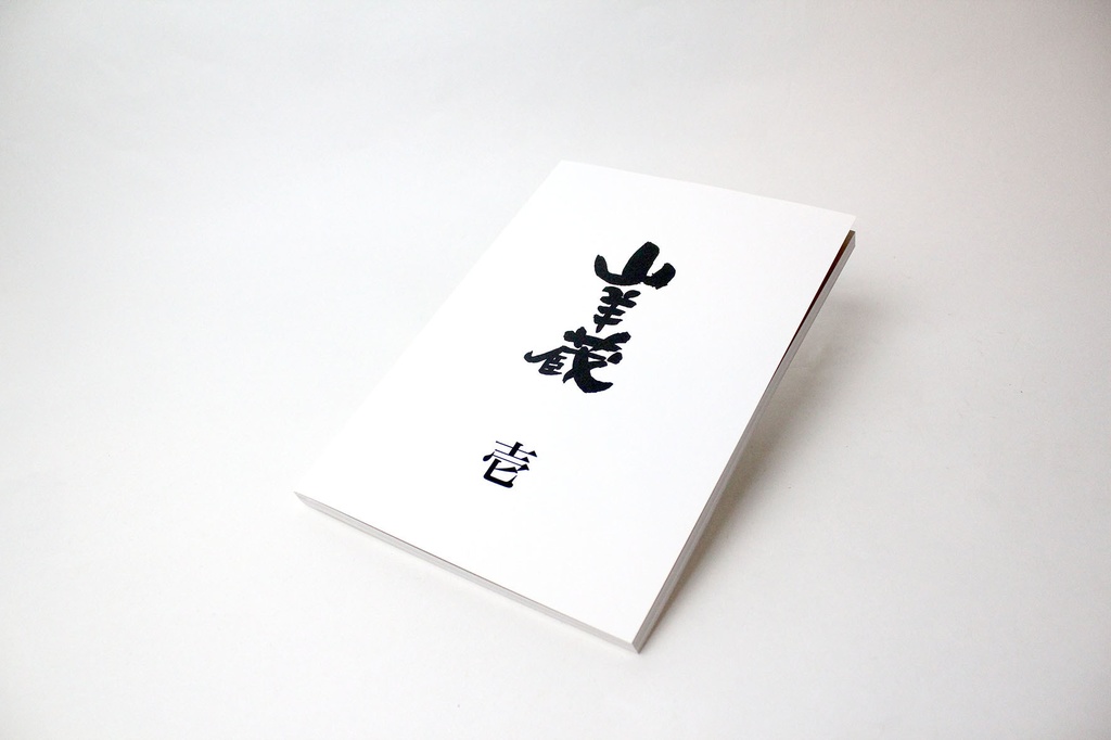 山羊蔵作品集 - 壱 -