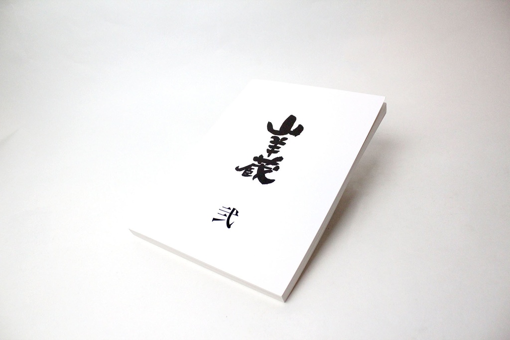 山羊蔵作品集 - 弐 -