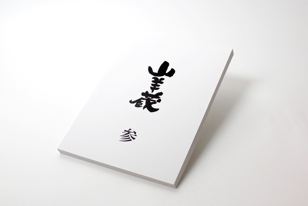 山羊蔵作品集 - 参 -