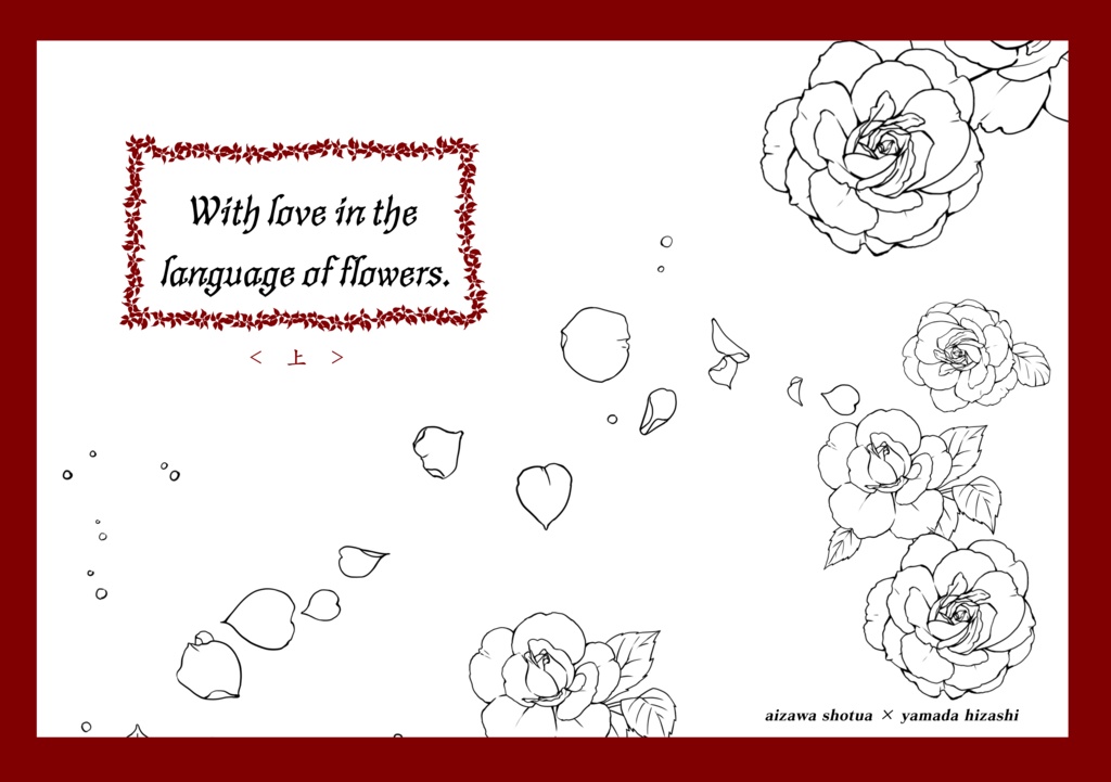 With love in the language of flowers.＜上＞