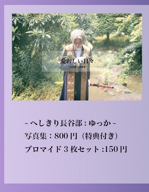 へし切長谷部　コスプレ写真集＋ポストカード