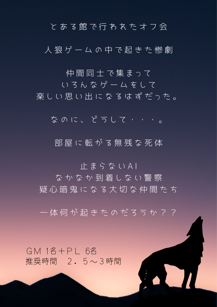 マーダーミステリー『Night Fang』