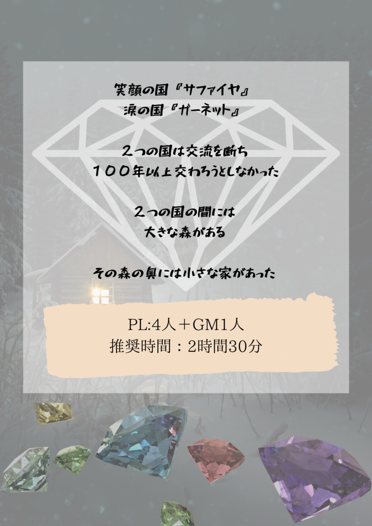 『宝石の家』マーダーミステリー