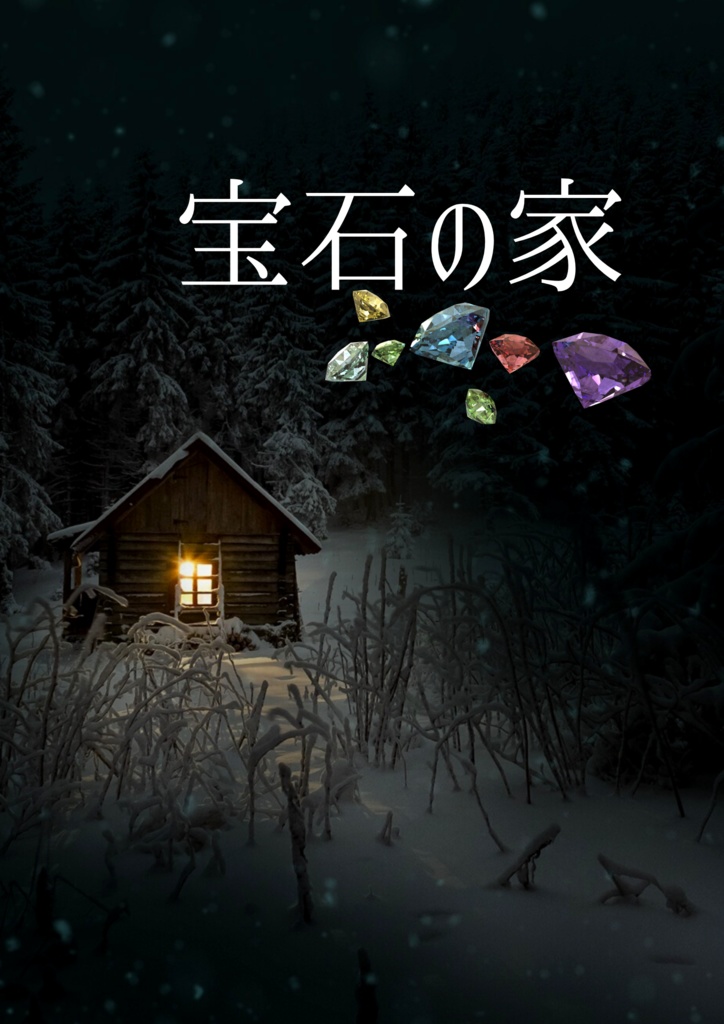 『宝石の家』マーダーミステリー