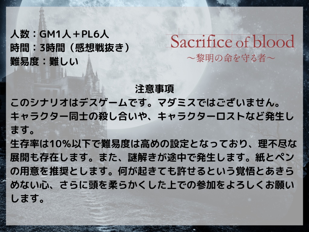 Sacrifice of blood ~黎明の命を守る者~