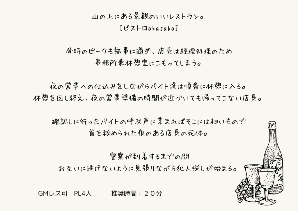 ビストロAkasaka 殺人事件