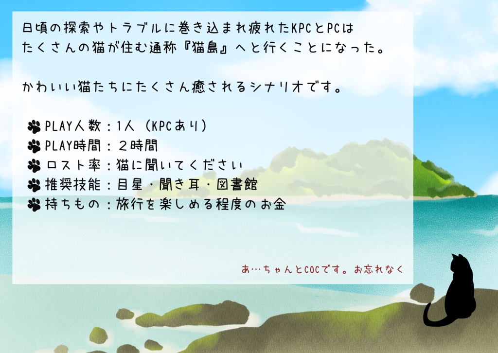 クトゥルフ神話TRPG「猫の住む島」