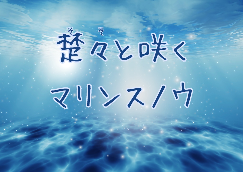クトゥルフ神話TRPG『楚々と咲くマリンスノウ』