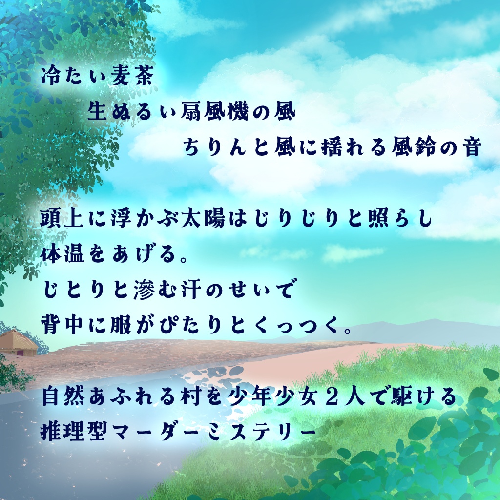 ぼくらは夏色ホームズ