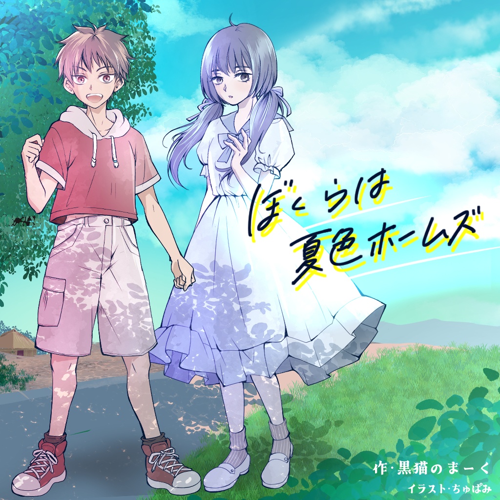 ぼくらは夏色ホームズ
