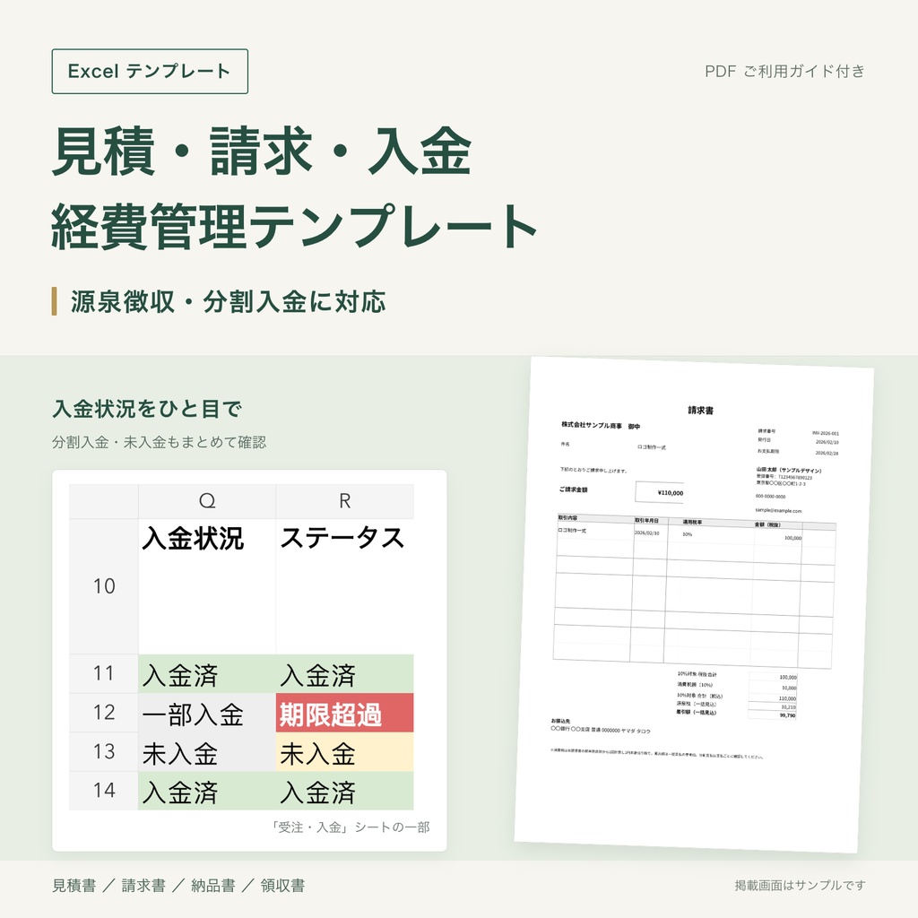 【Excel】見積・請求・入金・経費管理テンプレート｜源泉徴収・分割入金に対応