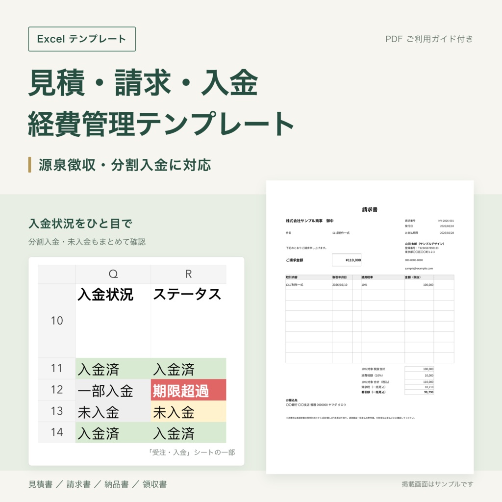 【Excel】見積・請求・入金・経費管理テンプレート|源泉徴収・分割入金に対応