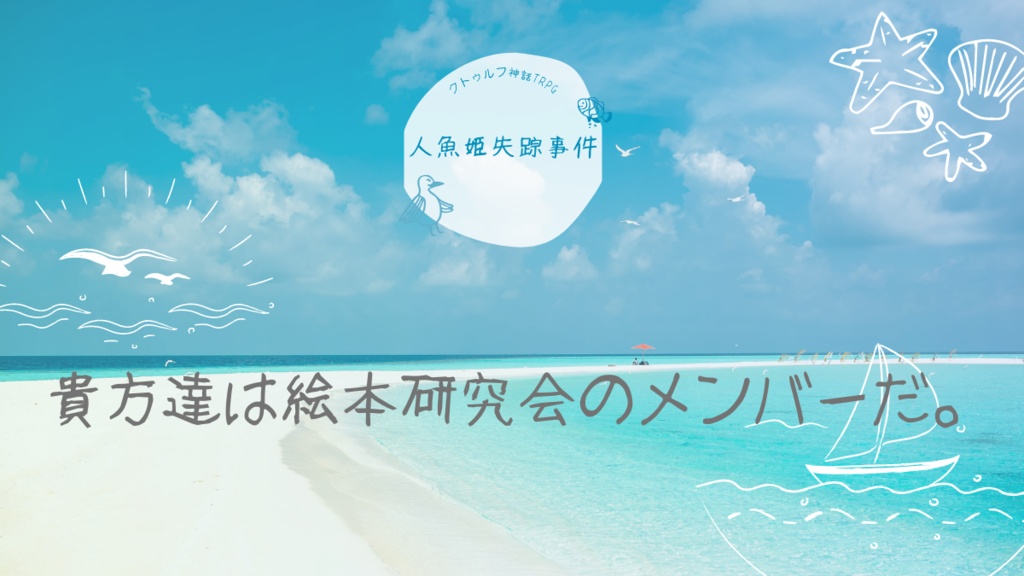 CoC6版 『人魚姫失踪事件』