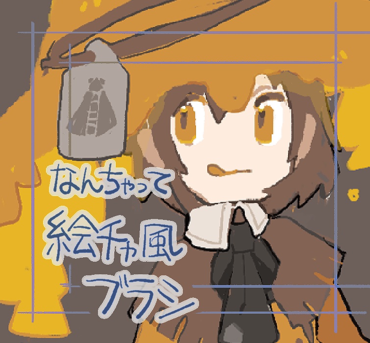 なんちゃって絵チャ風ブラシ