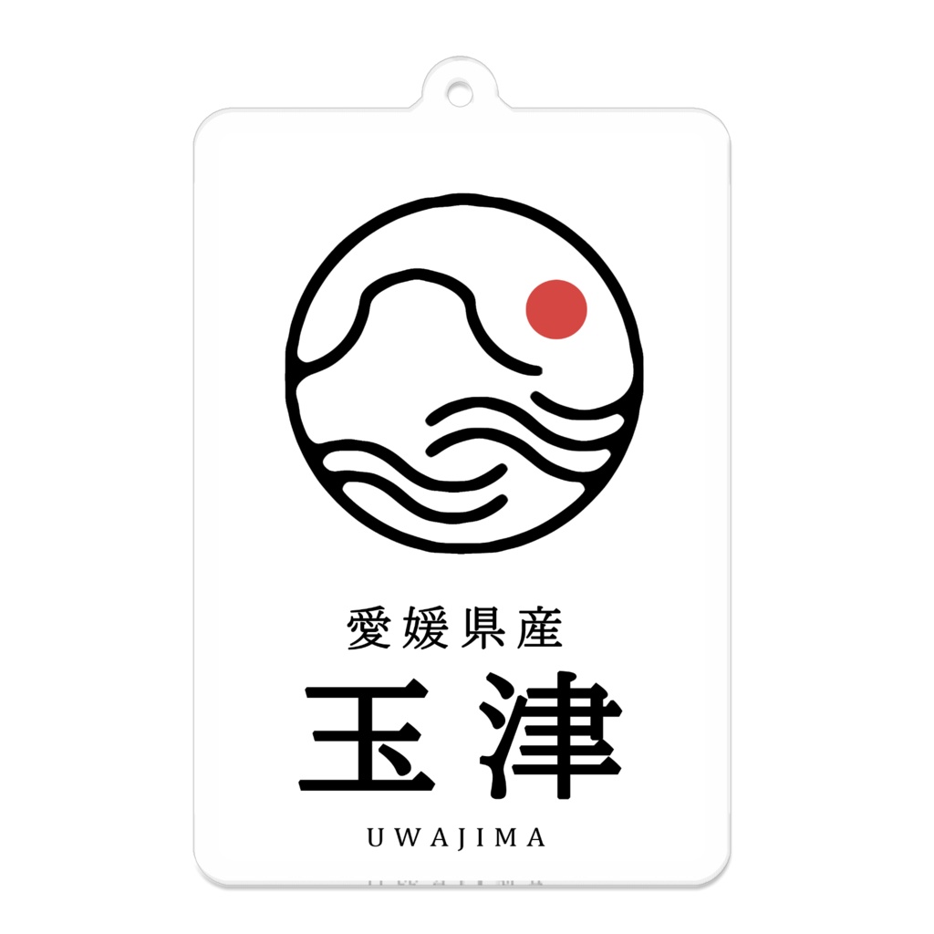 玉津 アクリルキーホルダー 白