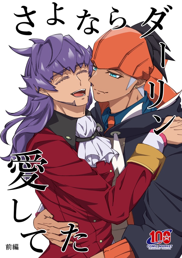 さよならダーリン愛してた(前編)