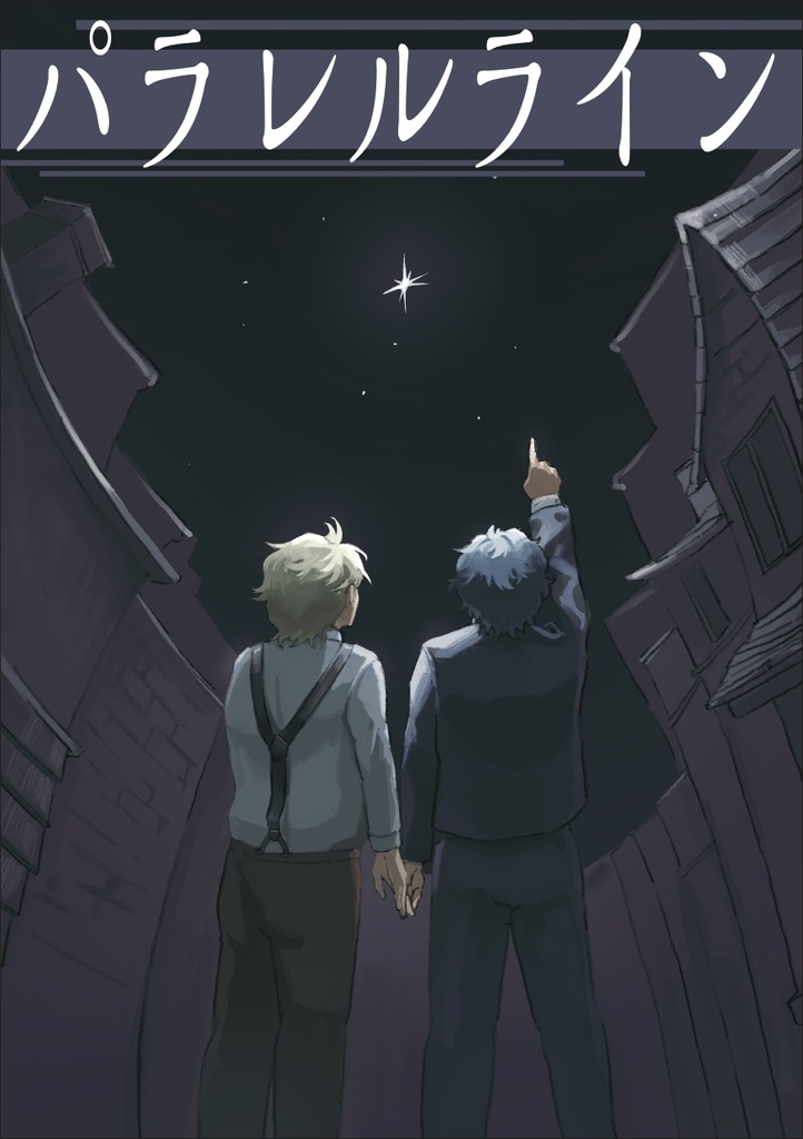 パラレルライン