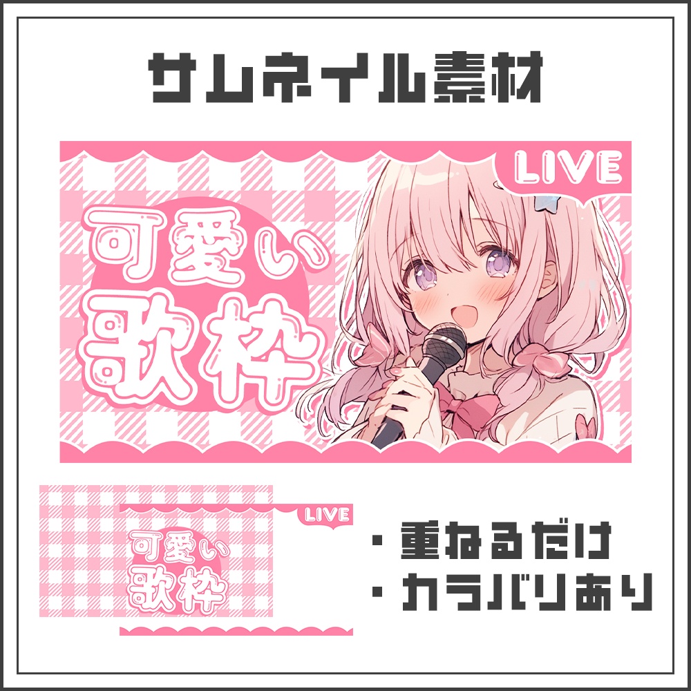 【サムネイル素材】歌枠配信【カラバリ4色】