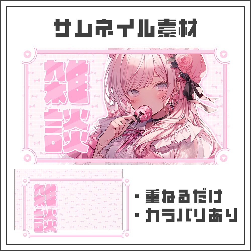 【サムネイル素材】雑談配信【カラバリ4色】