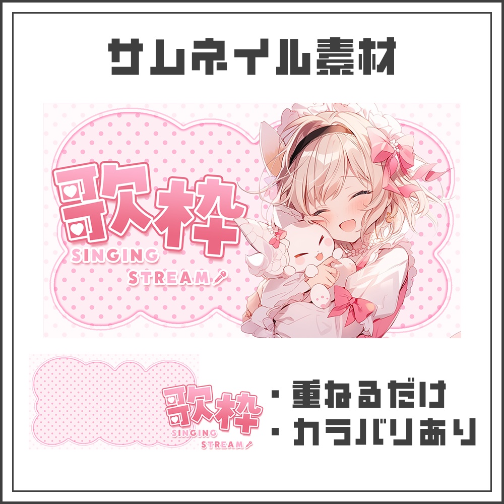 【サムネイル素材】歌枠配信【カラバリ4色】