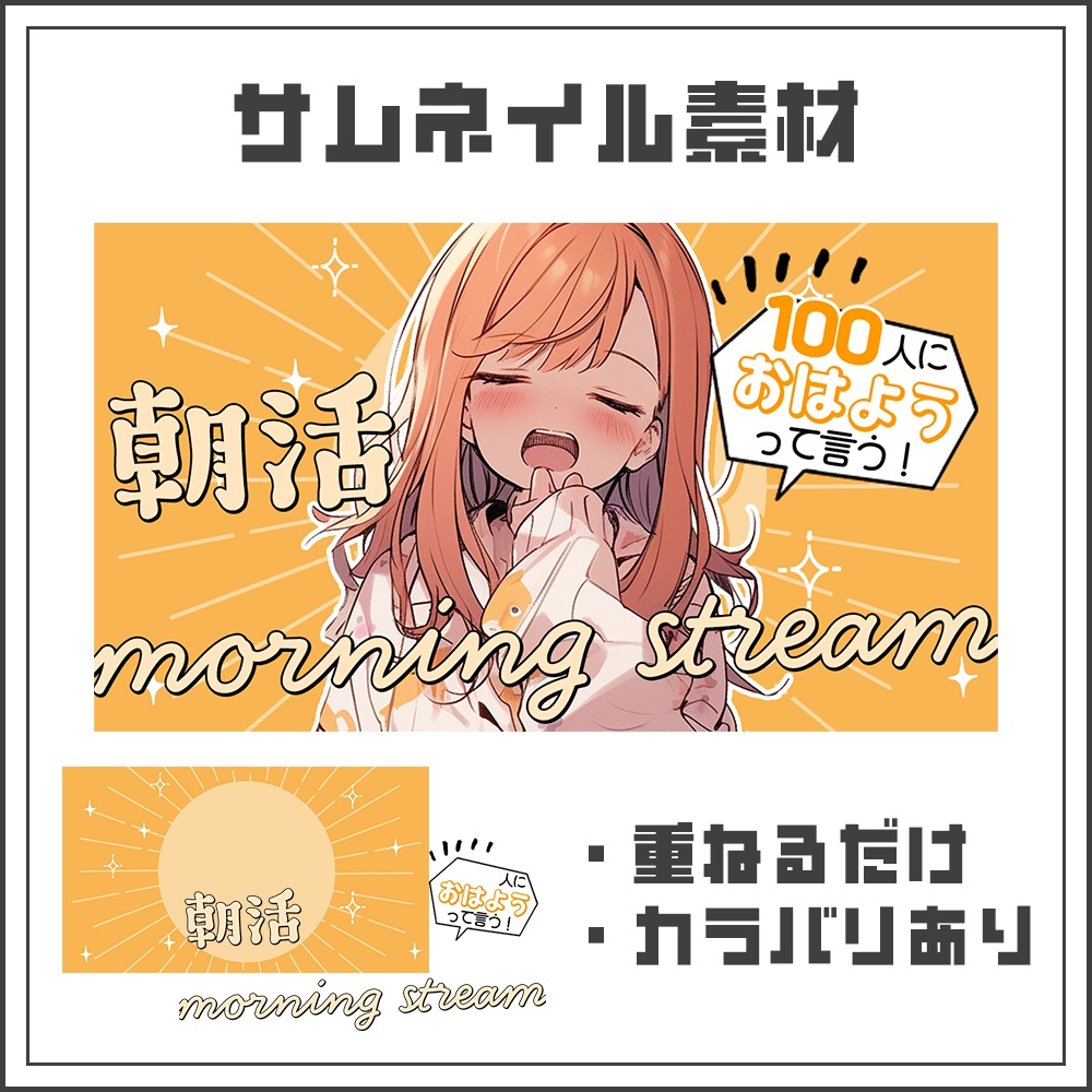 【サムネイル素材】朝活配信【カラバリ4色】