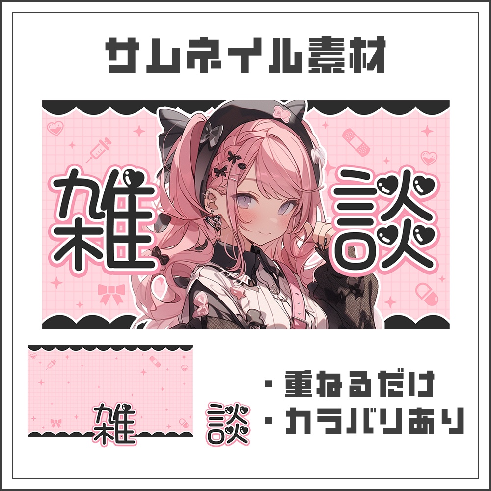 【サムネイル素材】雑談配信【カラバリ4色】