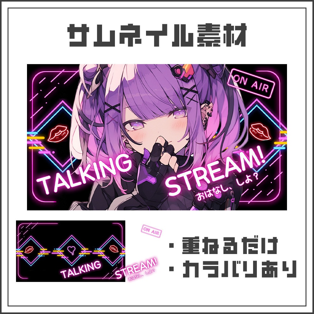 【サムネイル素材】ネオン風雑談配信【カラバリ4色】