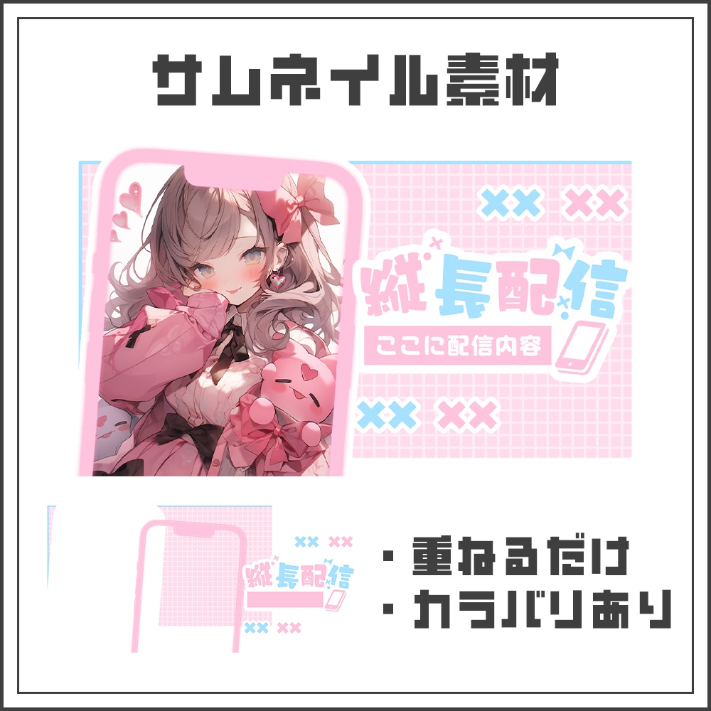 【サムネイル素材】縦長配信用【カラバリ4色】