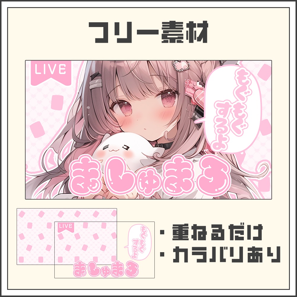 【フリーサムネイル素材】マシュマロ配信【カラバリ4色】