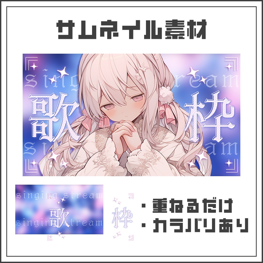 【サムネイル素材】歌枠配信【カラバリ4色】