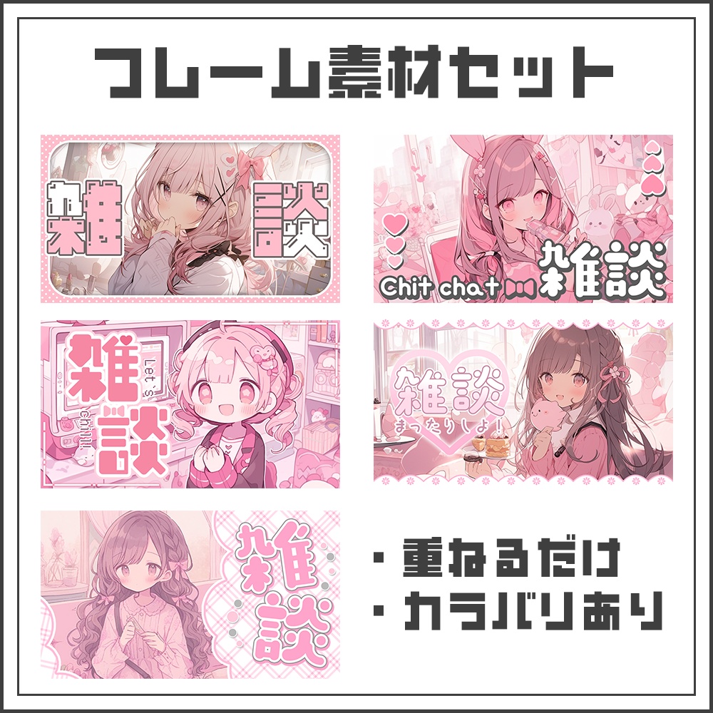 【フレームセット】雑談配信【カラバリ3色】