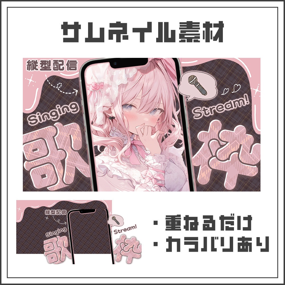 【サムネイル素材】縦型歌枠配信用【カラバリ4色】