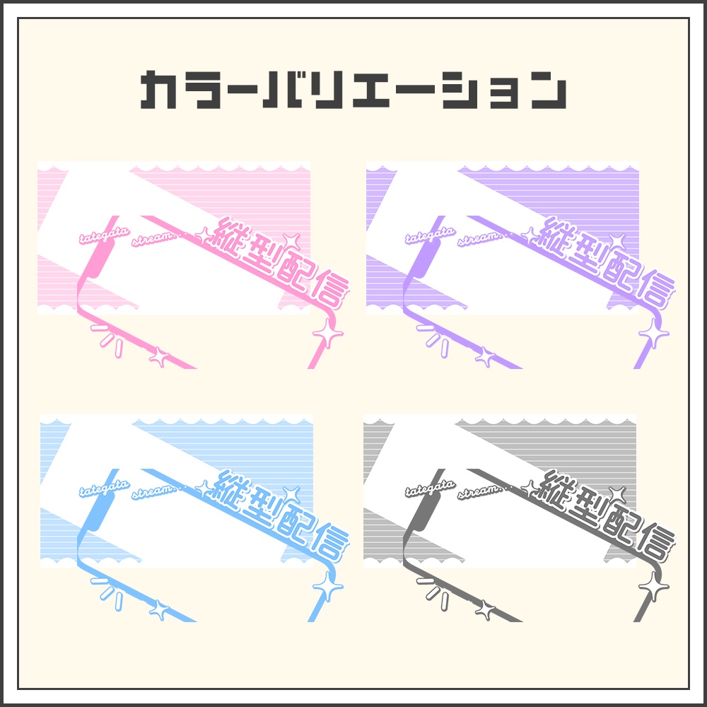 【フリーサムネイル素材】縦型配信【カラバリ4色】