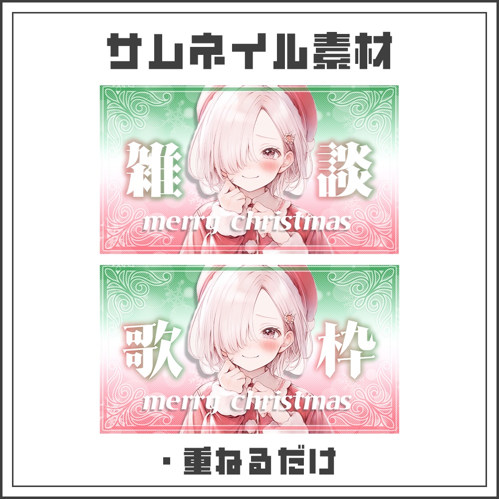 【サムネイル素材】クリスマス風🎄雑談/歌枠